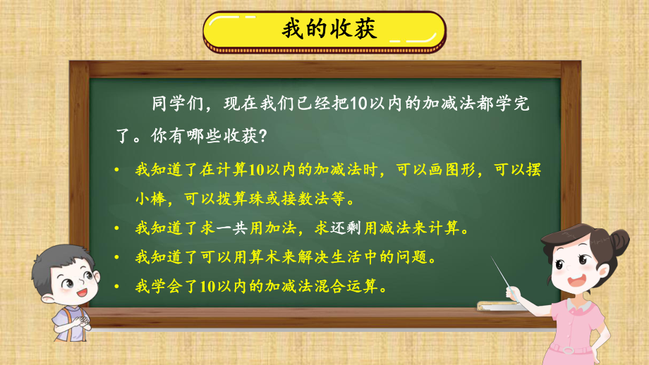 第四单元 10以内数加与减 整理与复习（课件）北师大版（2024）数学一年级上册.pptx_第2页