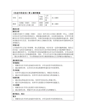 2024新人教版（简谱）七年级上册《音乐》第一单元　生活中的音乐学习项目一 生活中的音乐 教学设计 　.docx