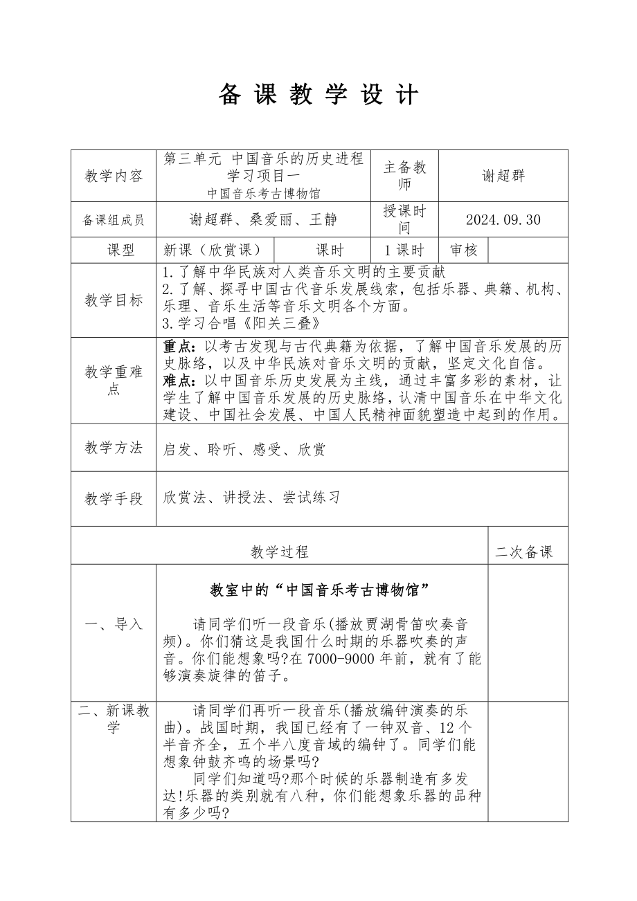 2024新人教版（简谱）七年级上册《音乐》第三单元 中国音乐的历史进程 学习项目一 中国音乐考古博物馆 　教学设计.docx_第1页