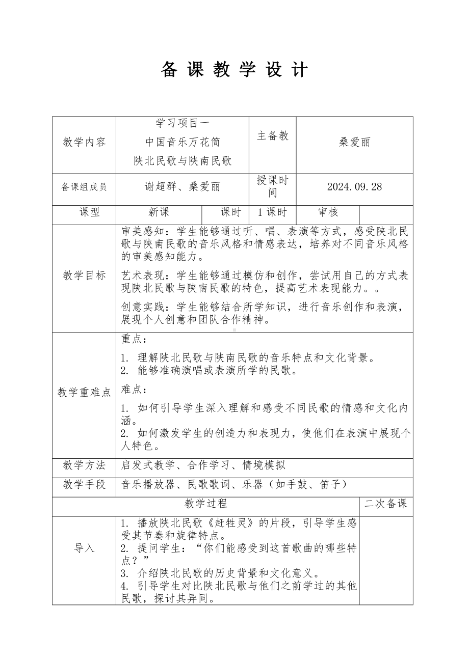 2024新人教版（简谱）七年级上册《音乐》第二单元 学习项目一中国音乐万花筒——陕北民歌与陕南民歌 教学设计 .docx_第1页