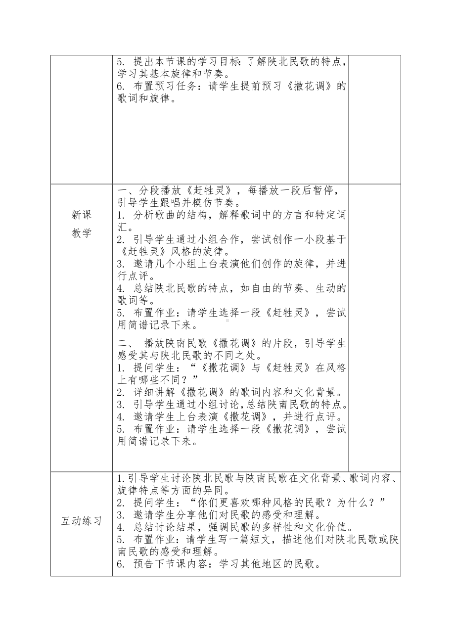 2024新人教版（简谱）七年级上册《音乐》第二单元 学习项目一中国音乐万花筒——陕北民歌与陕南民歌 教学设计 .docx_第2页