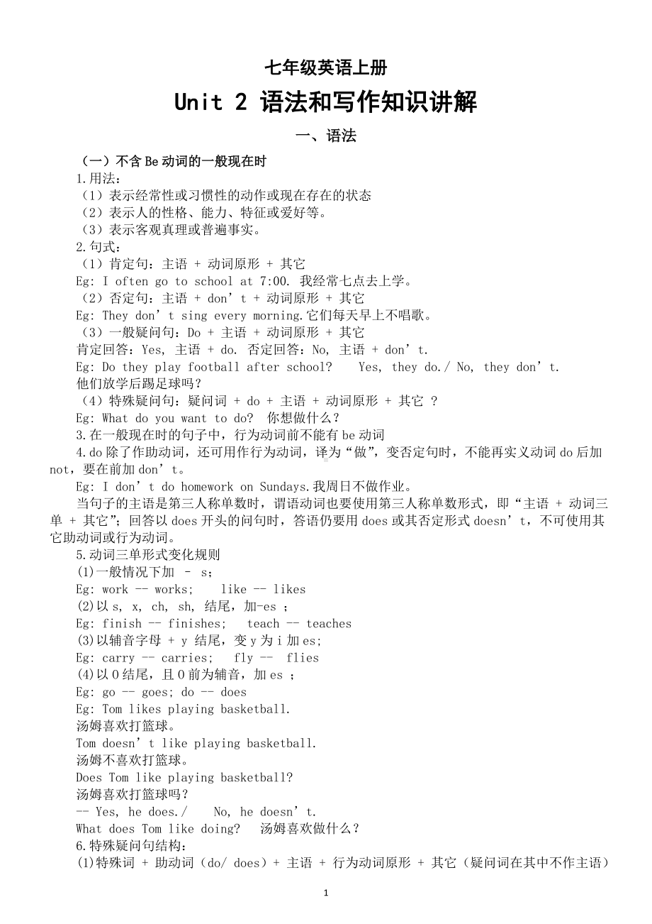 初中英语新译林版七年级上册Unit 2 Hobbies语法和写作知识讲解（2024秋）.doc_第1页