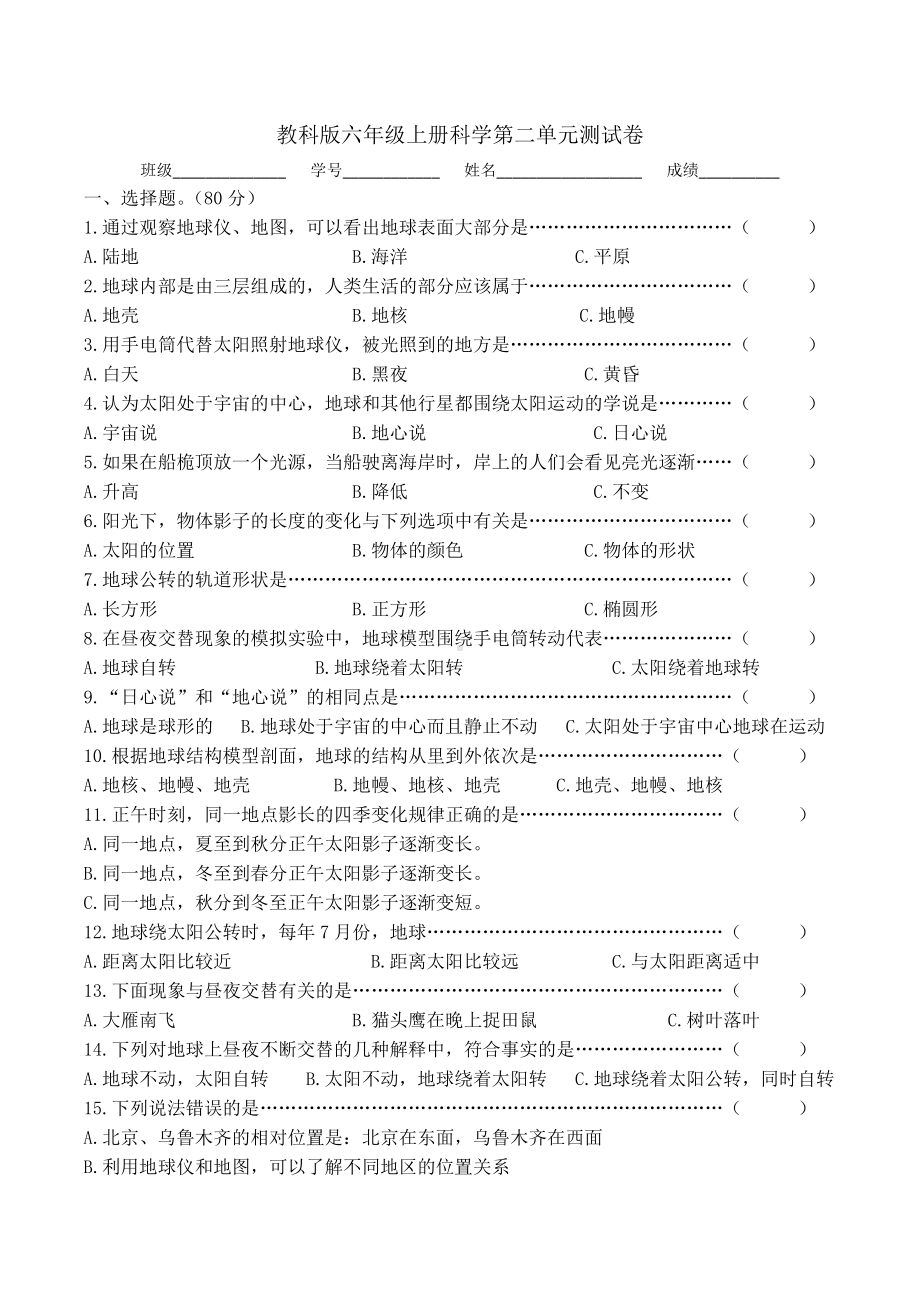 教科版六年级上册科学第二单元地球的运动名师选用测试卷含答案.docx_第1页