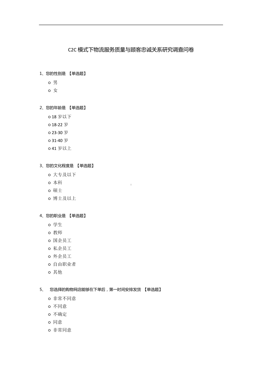 C2C模式下物流服务质量与顾客忠诚关系研究调查问卷.docx_第1页