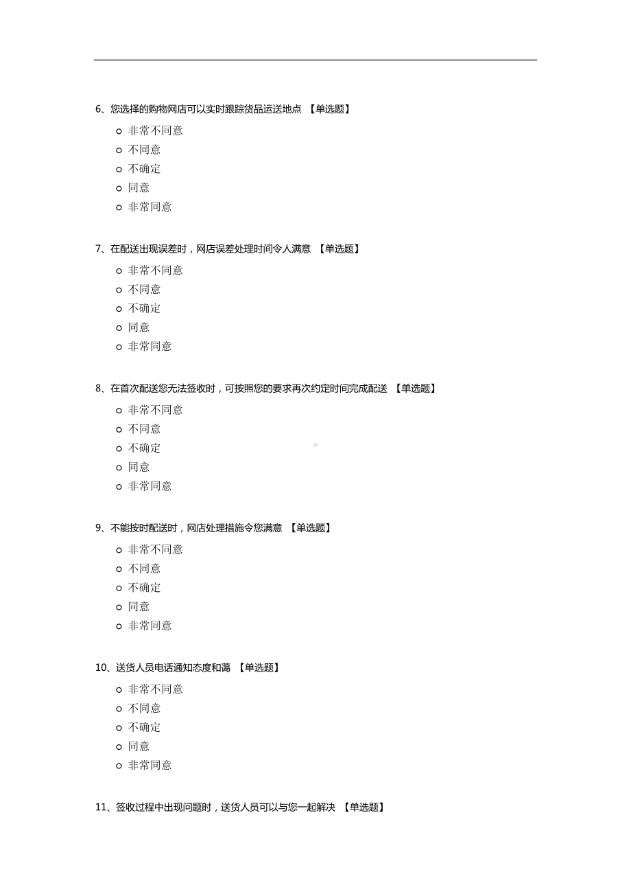 C2C模式下物流服务质量与顾客忠诚关系研究调查问卷.docx_第2页