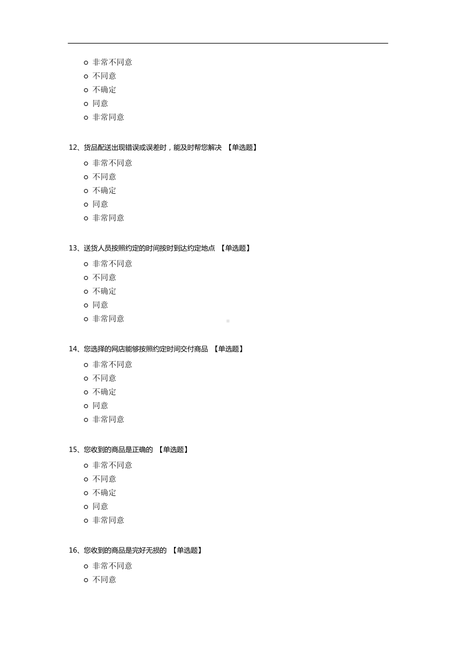 C2C模式下物流服务质量与顾客忠诚关系研究调查问卷.docx_第3页