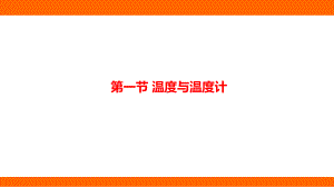 12.1 温度与温度计 考点梳理（课件）沪科版物理九年级全一册.pptx