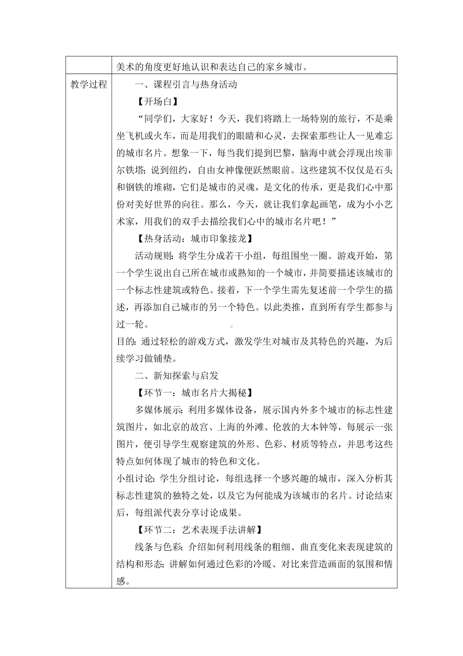 第二单元 时代乐章 第一课 城市名片　教案　 -2024新人教版七年级上册《美术》.docx_第2页