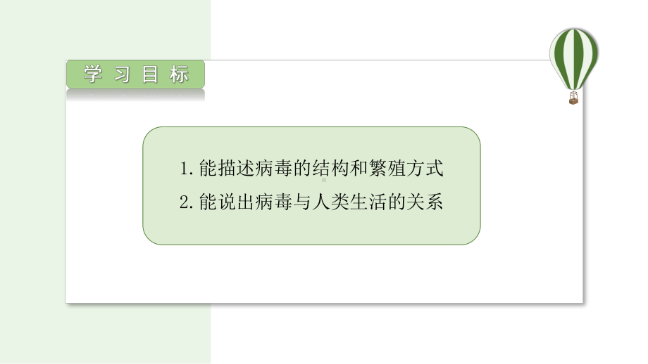 2.3.4 病毒ppt课件-2024新人教版七年级上册《生物》.pptx_第2页