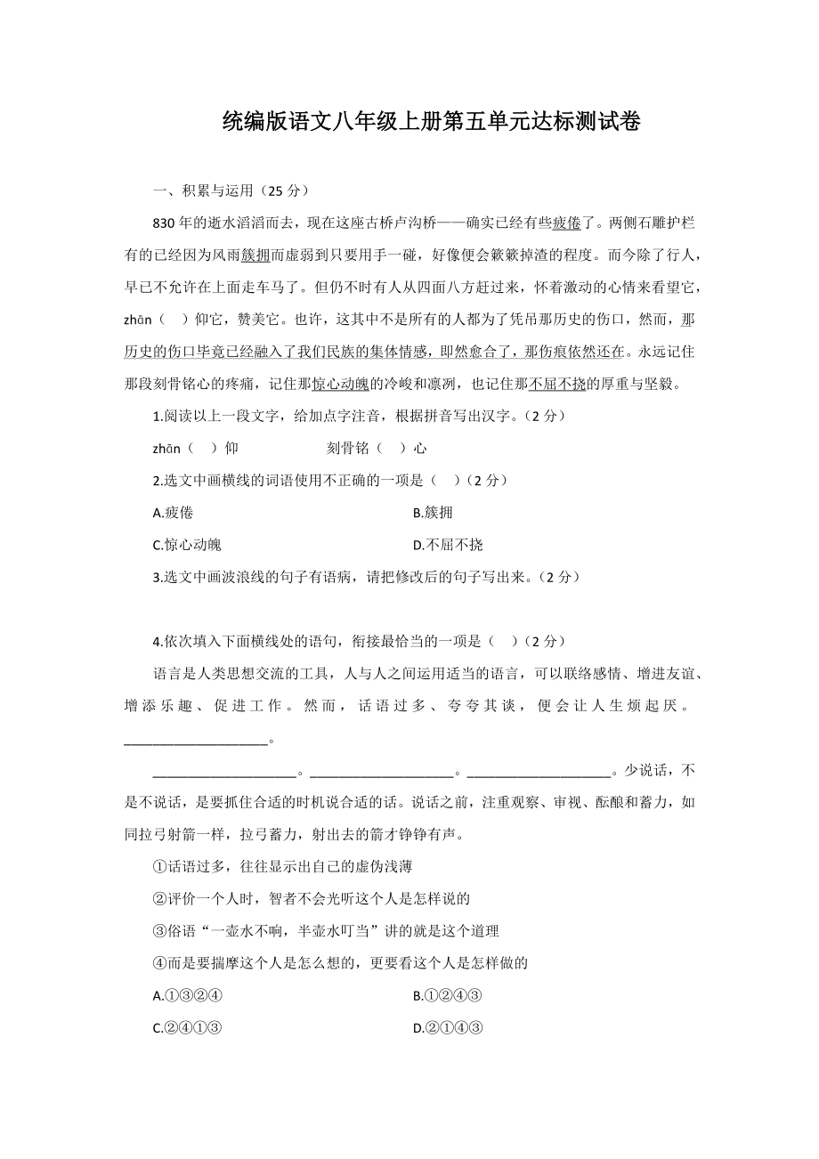 第五单元达标测试卷（含答案）统编版语文八年级上册.docx_第1页