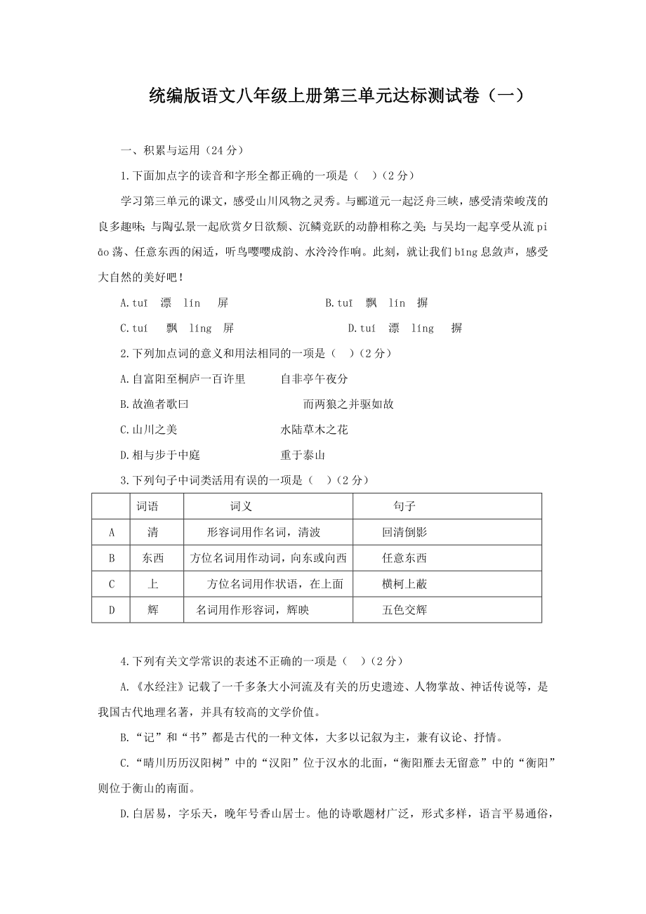 第三单元达标测试卷（一）（含答案）统编版语文八年级上册.docx_第1页