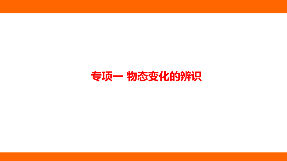 第十二章 温度与物态变化 专项一 物态变化的辨识 考点梳理（课件）沪科版物理九年级全一册.pptx_第1页