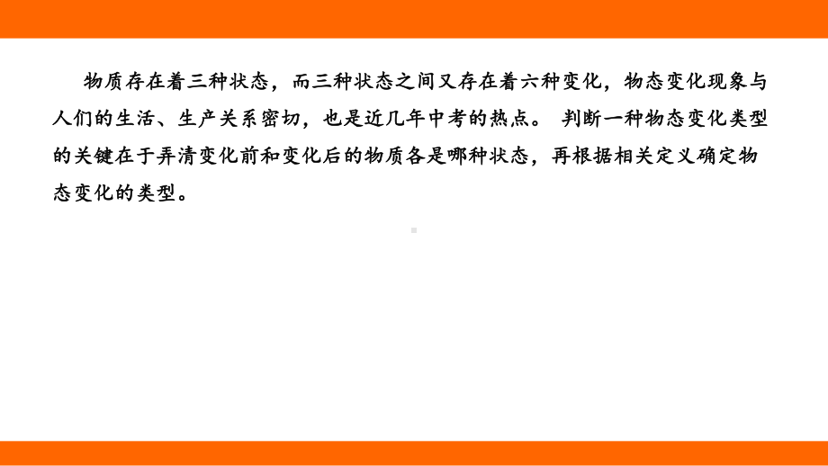 第十二章 温度与物态变化 专项一 物态变化的辨识 考点梳理（课件）沪科版物理九年级全一册.pptx_第2页