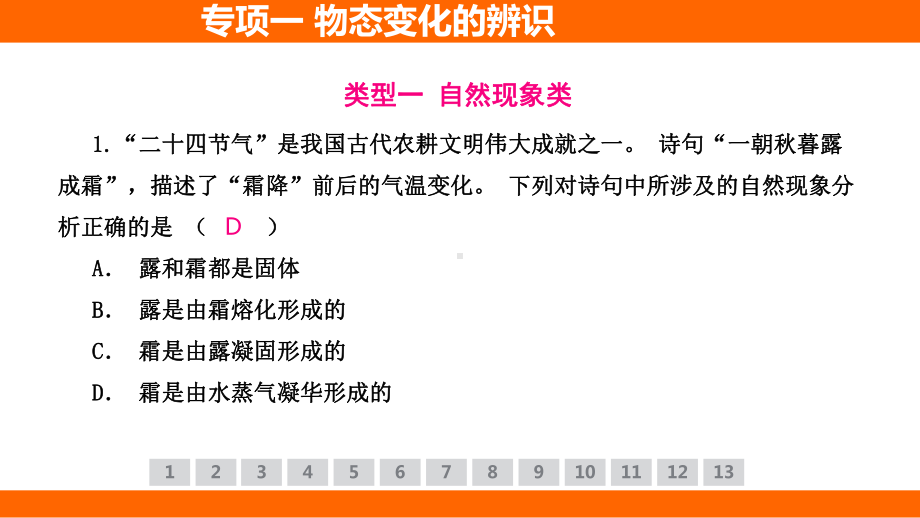 第十二章 温度与物态变化 专项一 物态变化的辨识 考点梳理（课件）沪科版物理九年级全一册.pptx_第3页