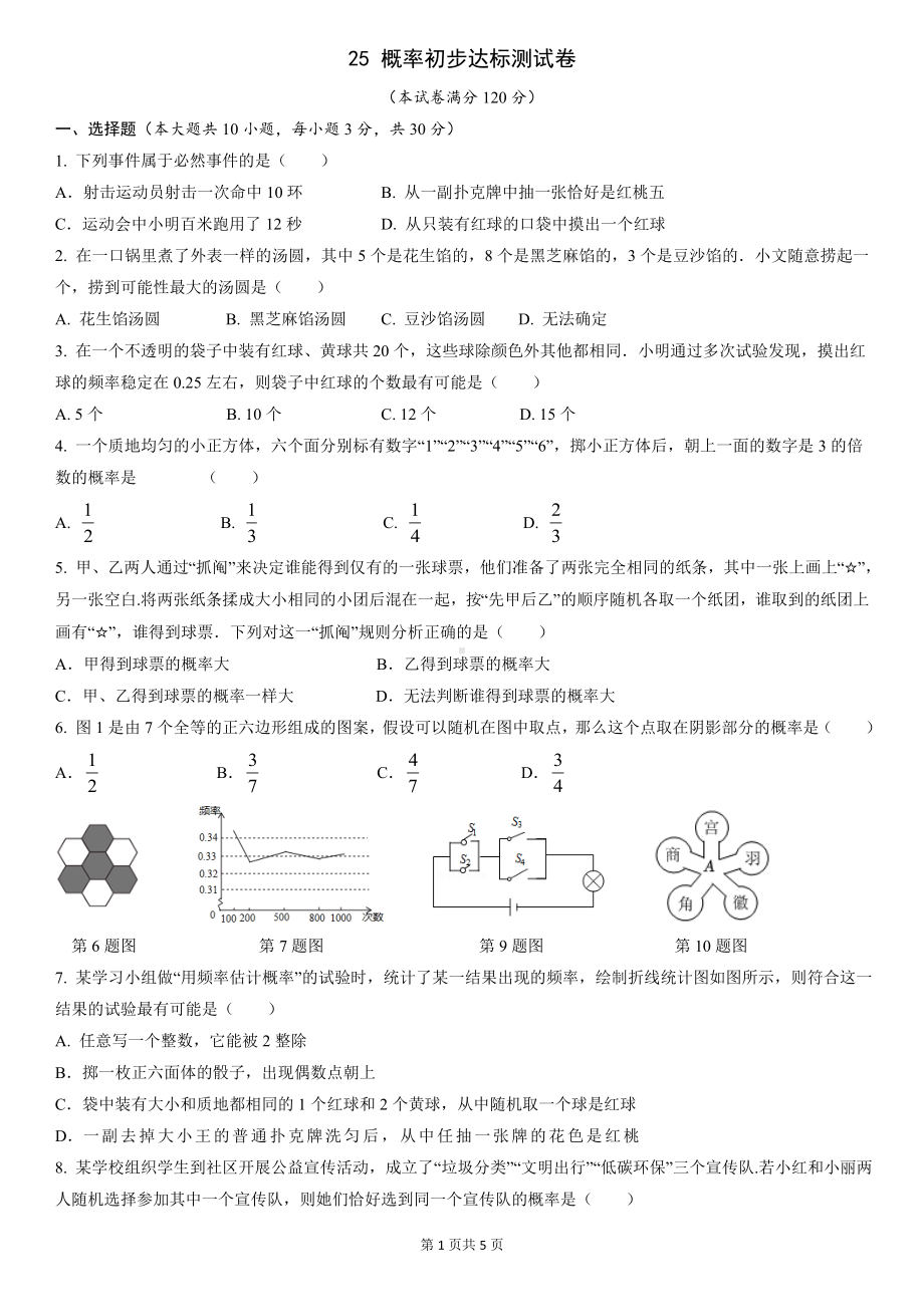 25 概率初步 达标测试卷 人教版数学九年级上册.docx_第1页