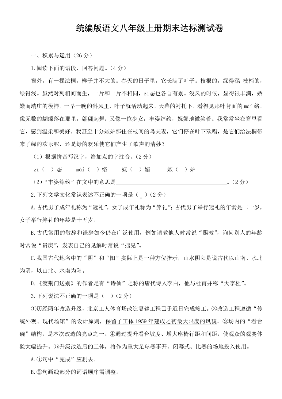 期末达标测试卷（含答案）统编版语文八年级上册.docx_第1页