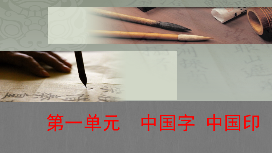 第一单元中国字中国印——书法的布局与格式 ppt课件 -2024新苏少版七年级上册《美术》.rar