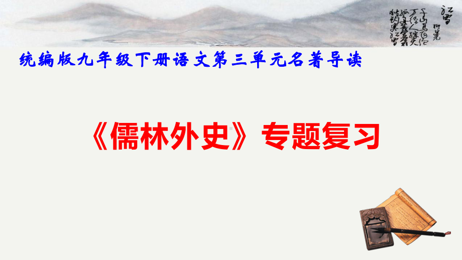 统编版九年级下册语文第三单元名著导读《儒林外史》专题复习课件.pptx_第1页