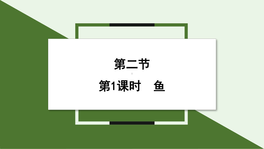 2.2.2鱼 ppt课件-2024新人教版七年级上册《生物》.pptx_第1页