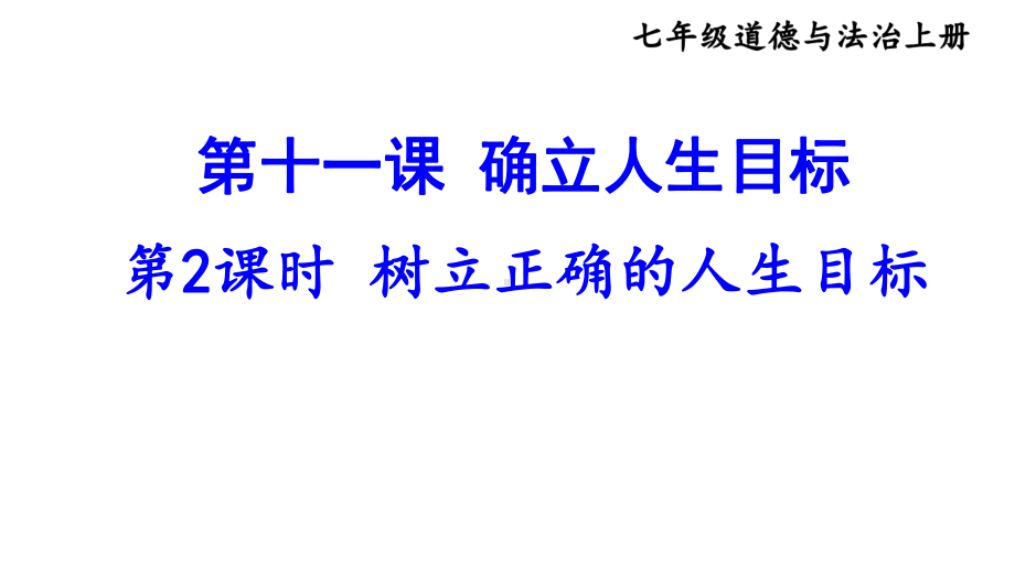 第十一课 确立人生目标 第2课时 树立正确的人生目标 课件 2024-2025学年统编版道德与法治七年级上册.pptx_第2页