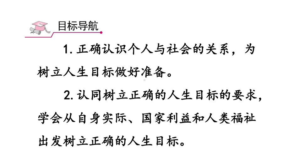 第十一课 确立人生目标 第2课时 树立正确的人生目标 课件 2024-2025学年统编版道德与法治七年级上册.pptx_第3页