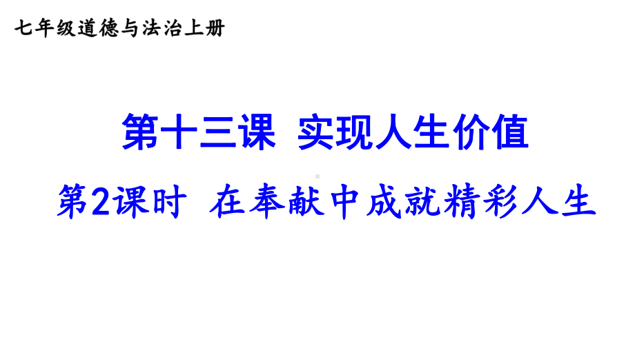 第十三课 实现人生价值 第2课时 在奉献中成就精彩人生课件 2024-2025学年统编版道德与法治七年级上册.pptx_第2页