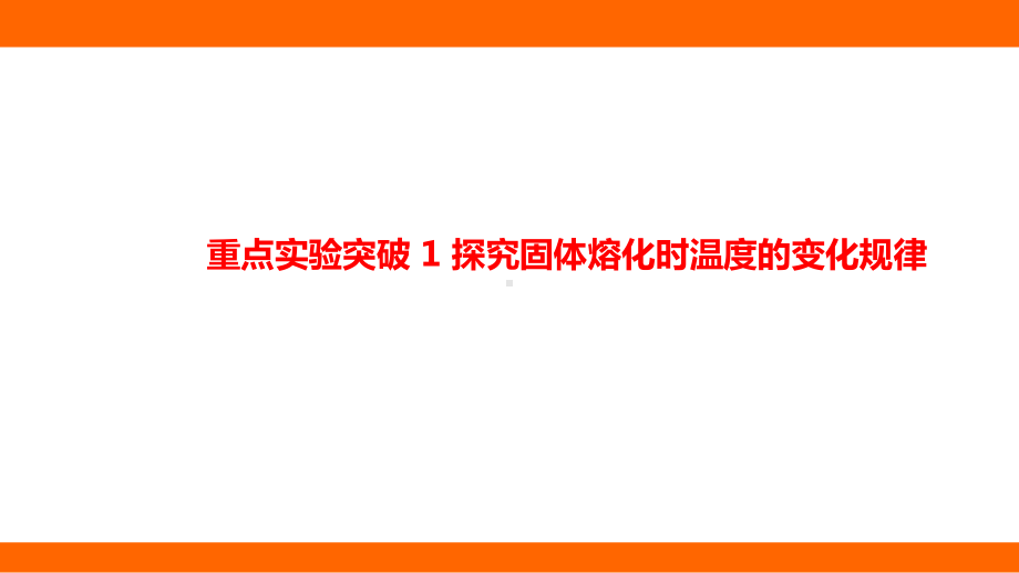 12.3探究固体熔化时温度的变化规律 考点梳理（课件）沪科版物理九年级全一册.pptx_第1页