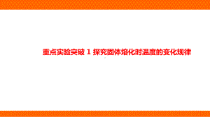 12.3探究固体熔化时温度的变化规律 考点梳理（课件）沪科版物理九年级全一册.pptx