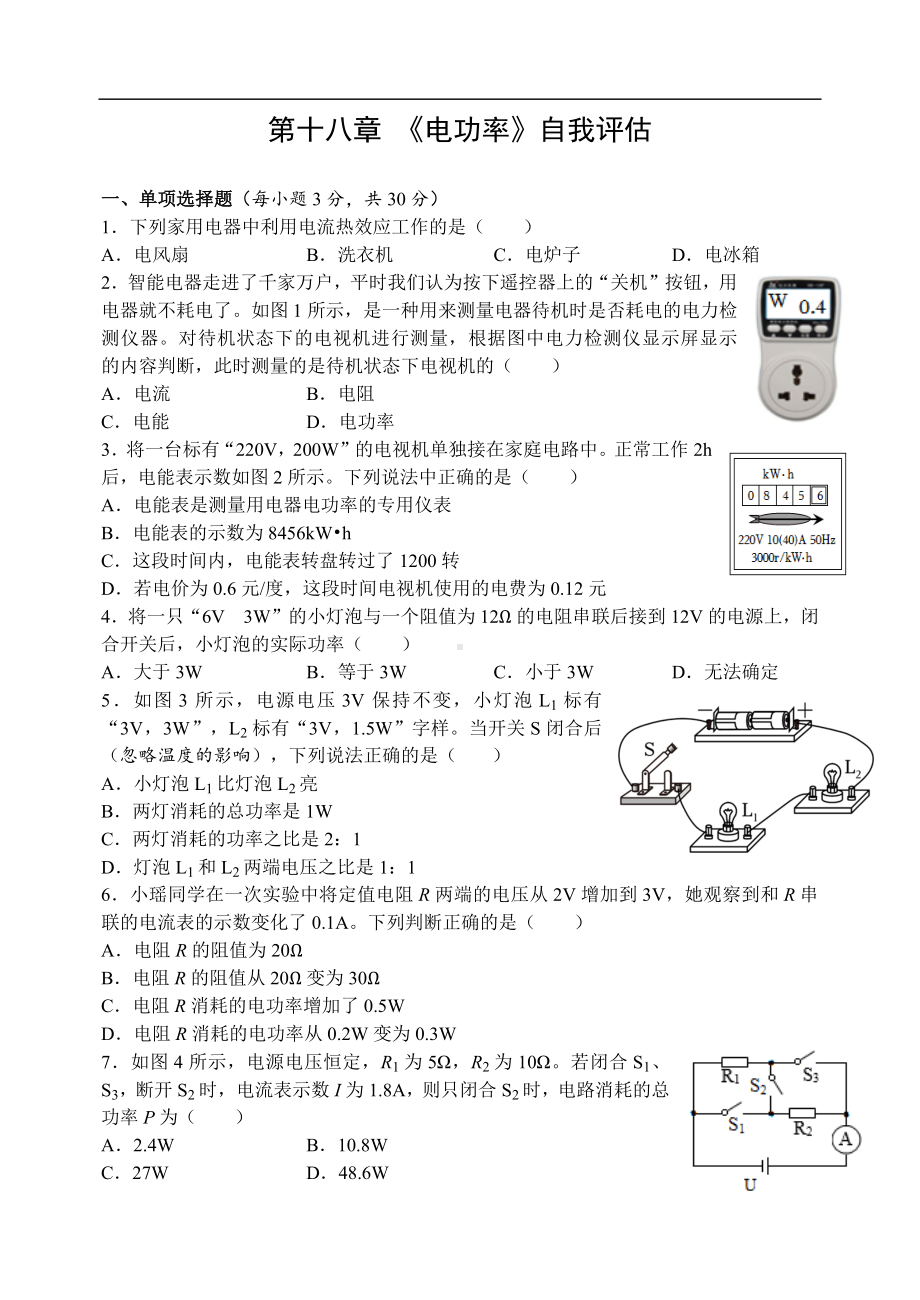 第十八章《电功率》 自我评估 人教版物理九年级上册.docx_第1页