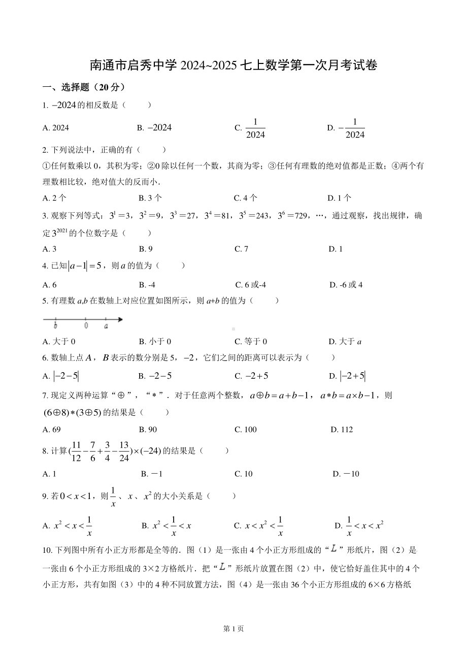 南通市启秀初中2024-2025七年级上学期第一次月考数学试卷及答案.pdf_第1页