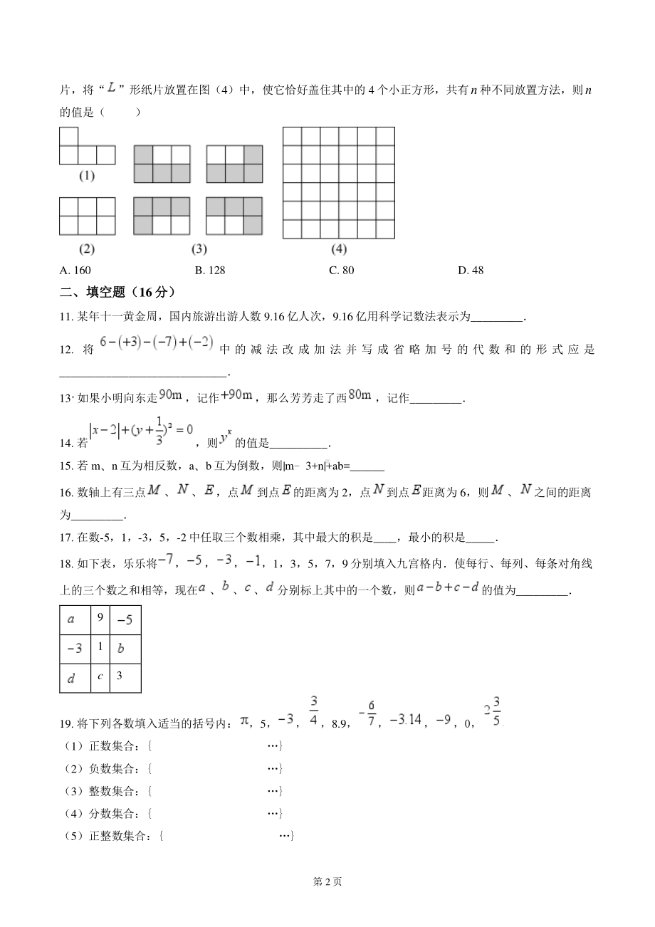 南通市启秀初中2024-2025七年级上学期第一次月考数学试卷及答案.pdf_第2页