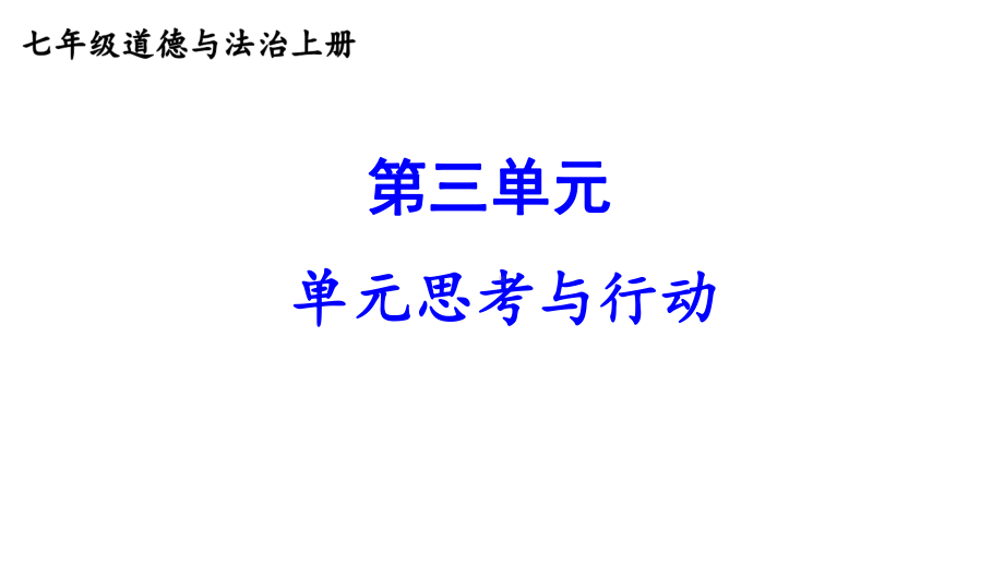 第三单元 珍爱我们的生命 单元思考与行动 课件 2024-2025学年统编版道德与法治七年级上册.pptx_第1页