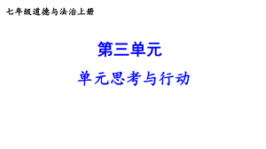 第三单元 珍爱我们的生命 单元思考与行动 课件 2024-2025学年统编版道德与法治七年级上册.pptx