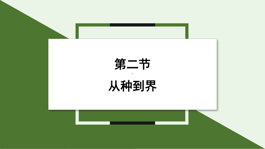 2.4.2 从种到界 ppt课件-2024新人教版七年级上册《生物》.pptx_第1页