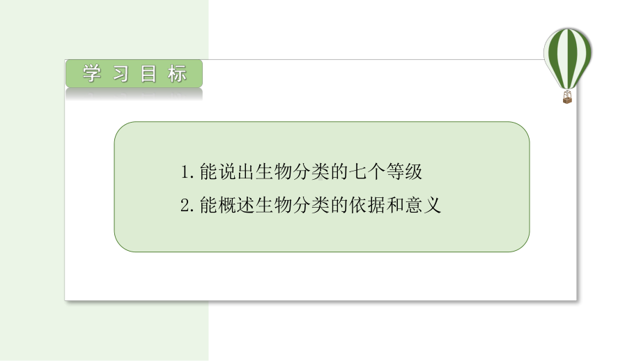 2.4.2 从种到界 ppt课件-2024新人教版七年级上册《生物》.pptx_第2页