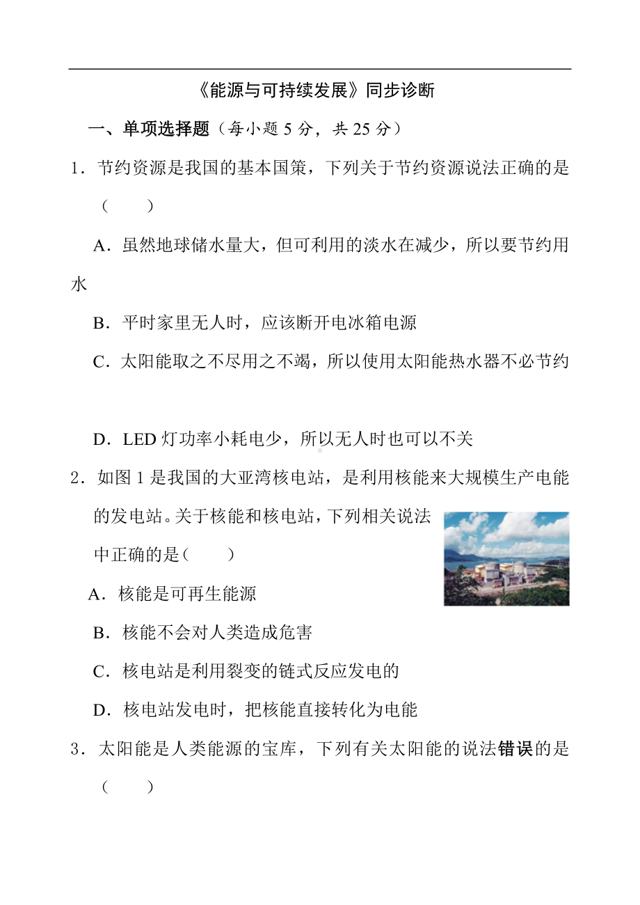 《能源与可持续发展》复习检测题 人教版物理九年级全一册.docx_第1页