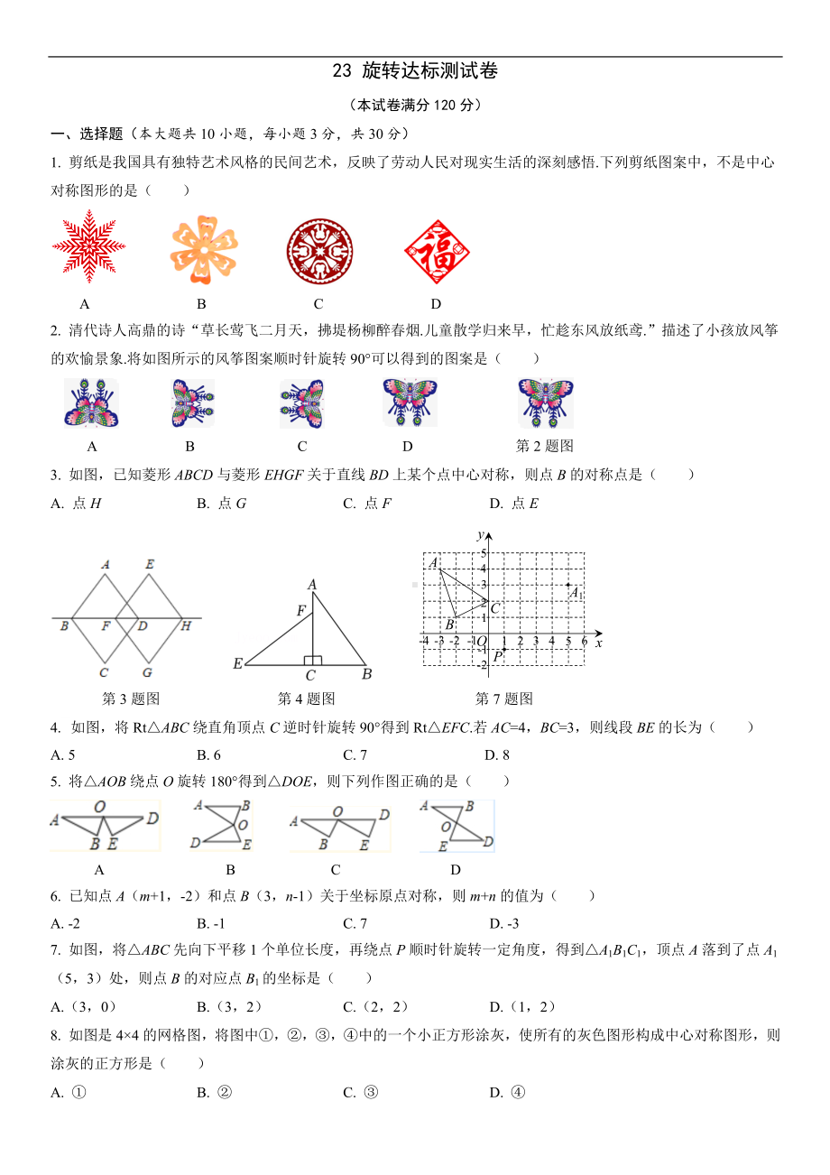 23 旋转 达标测试卷 人教版数学九年级上册.docx_第1页