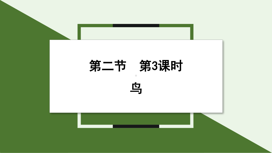 2.2.2 鸟 ppt课件-2024新人教版七年级上册《生物》.pptx_第1页