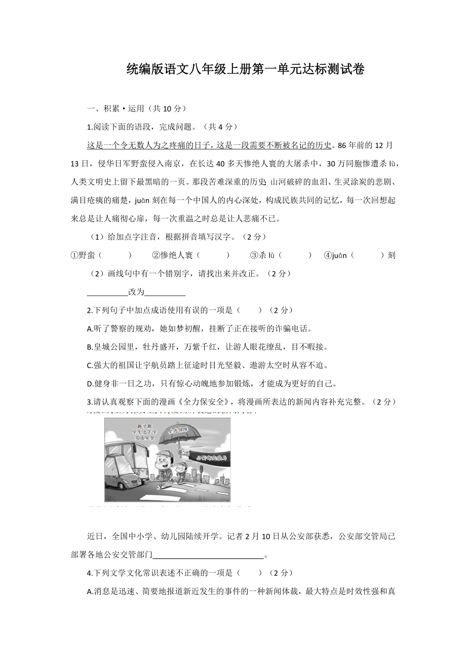 第一单元达标测试卷（含答案）统编版语文八年级上册.docx_第1页