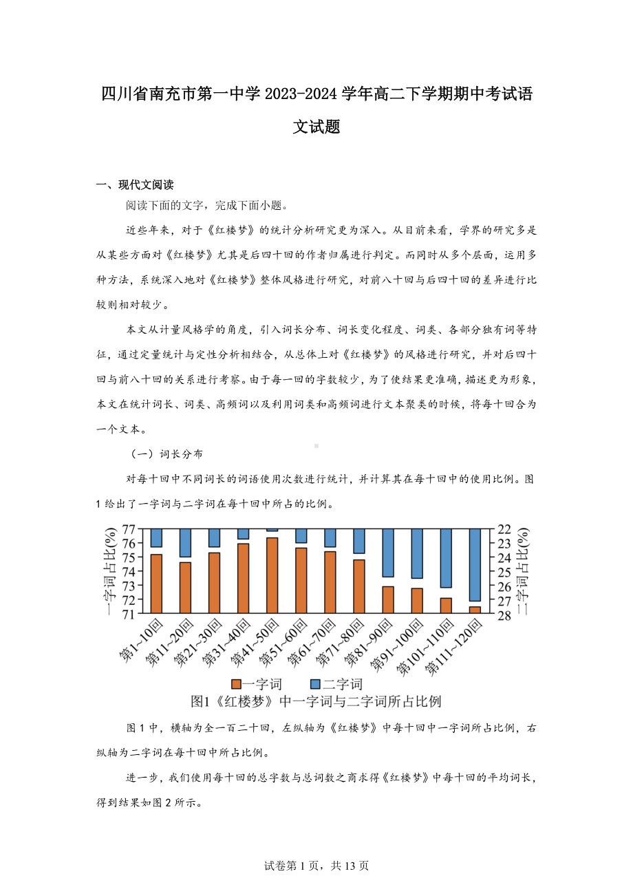 四川省南充市第一中学2023-2024学年高二下学期期中考试语文试题.docx_第1页