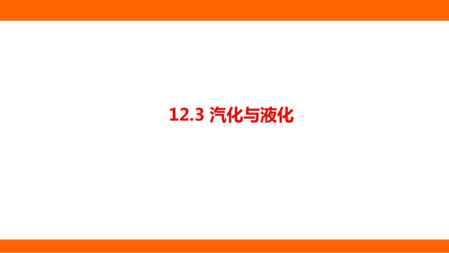 12.3汽化与液化 考点梳理（课件）沪科版物理九年级全一册.pptx_第1页