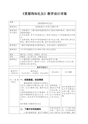 第3课 赏服饰知礼仪 教学设计-2024新岭南美版七年级上册《美术》.docx