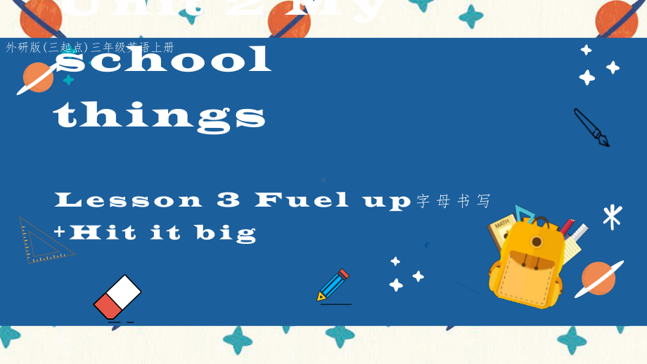 Unit 2 My school things Lesson 3 Fuel up Hit it big （ppt课件） -2024新外研版（三起）三年级上册《英语》.pptx_第1页