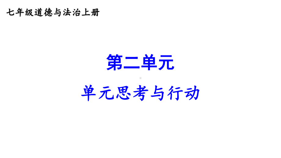 第二单元 成长的时空 单元思考与行动课件 2024-2025学年统编版道德与法治七年级上册.pptx_第1页