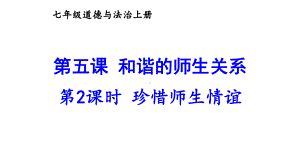 第五课 和谐的师生关系 第2课时 珍惜师生情谊课件 2024-2025学年统编版道德与法治七年级上册.pptx