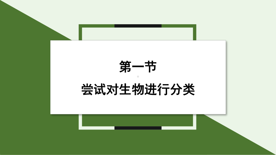 2.4.1 尝试对生物进行分类 ppt课件-2024新人教版七年级上册《生物》.pptx_第1页