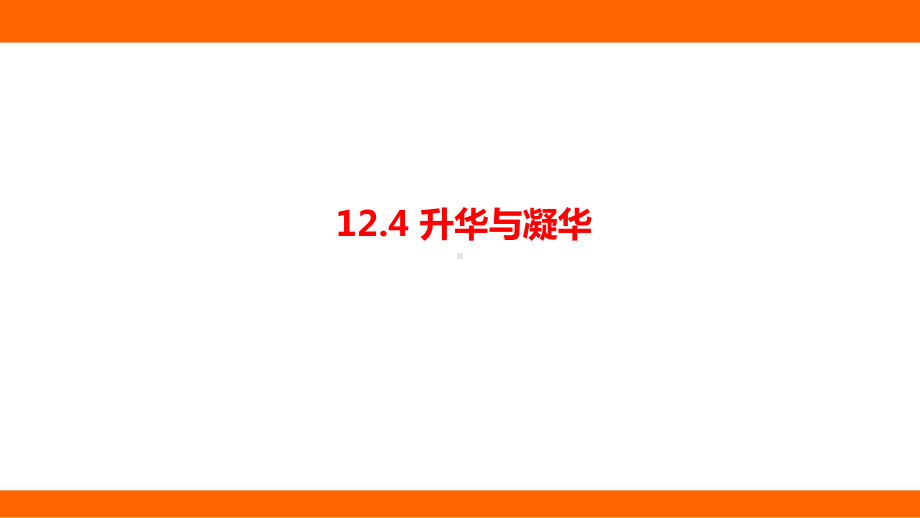 12.4升华与凝华 考点梳理（课件）沪科版物理九年级全一册.pptx_第1页