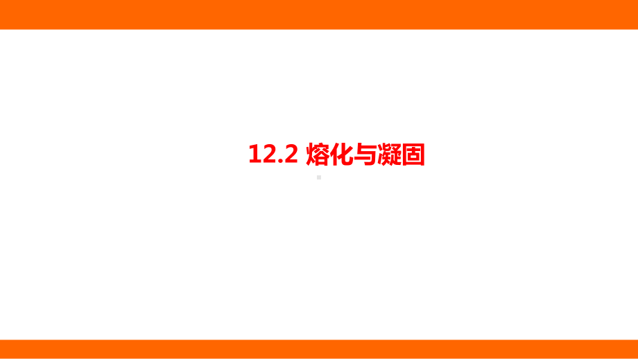 12.2熔化与凝固 考点梳理（课件）沪科版物理九年级全一册.pptx_第1页