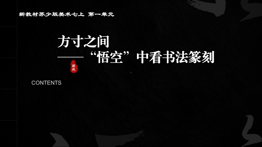 第一单元-第3课 方寸之间“悟空”中看中国篆刻 ppt课件-2024新苏少版七年级上册《美术》.pptx_第1页