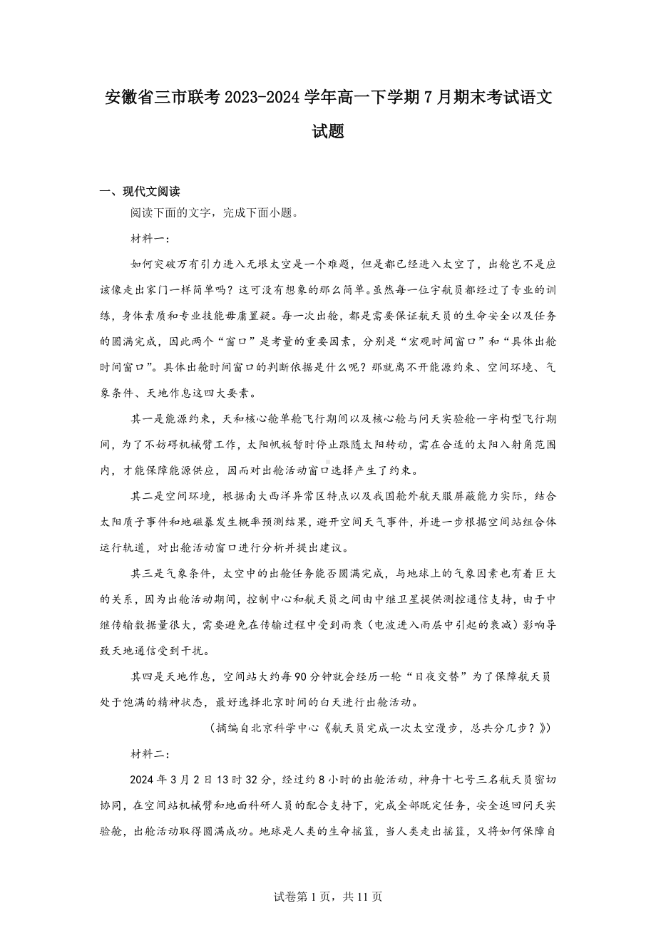 安徽省三市联考2023-2024学年高一下学期7月期末考试语文试题.docx_第1页